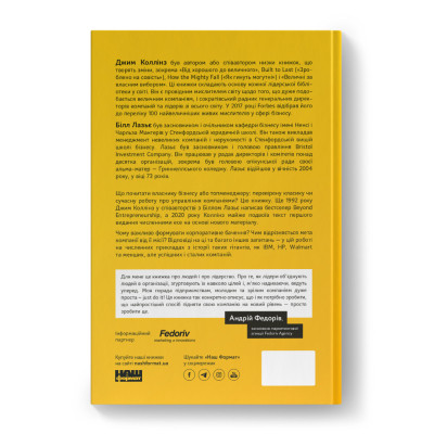 Книга Більше ніж бізнес 2.0. Від маленької компанії до лідера ринку - Джим Коллінз, Білл Лазьє Наш Формат (9786178120061) Вінниця - фото 4