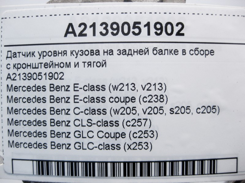 Mercedes-Benz  A2139051902 Датчик рівня кузова на задній балці у зборі E-Class W213 C238 C-Class W205 CLS C257 GLC X253 Одеса - фото 4