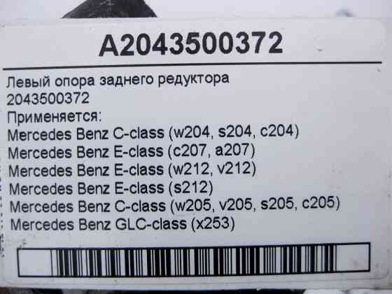 Mercedes-Benz  A2043500372 Ліва опора заднього редуктора С-Class W204 W205 E-Class W212 C207 GLC X253 Одесса