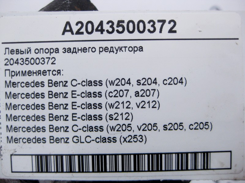 Mercedes-Benz  A2043500372 Ліва опора заднього редуктора С-Class W204 W205 E-Class W212 C207 GLC X253 Одесса - изображение 4