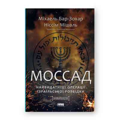 Книга Моссад. Найвидатніші операції ізраїльської розвідки - Міхаель Бар-Зохар, Ніссім Мішаль Наш Формат (9786177973873) Вінниця