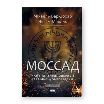 Книга Моссад. Найвидатніші операції ізраїльської розвідки - Міхаель Бар-Зохар, Ніссім Мішаль Наш Формат (9786177973873) Вінниця - фото 1