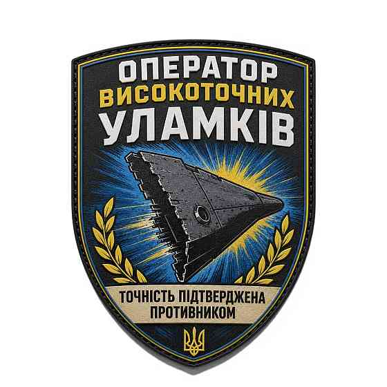 Патч / шеврон Оператор високоточних уламків Точність підтверджена Запоріжжя