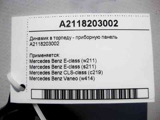 Mercedes-Benz  A2118203002 Аудіо динамік в торпеду - панель приладів E-Class W211 CLS C219 Vaneo W414 Одесса