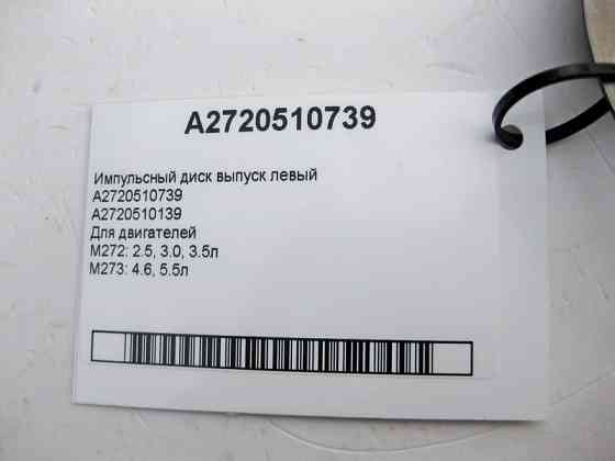 Mercedes-Benz  A2720510739 Імпульсний диск випускний лівий для двигунів M272 V6 2.5 3.0 3.5л M273 V8 4.6 5.5л Одесса