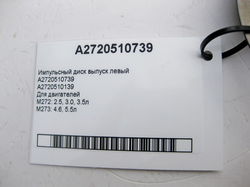 Mercedes-Benz  A2720510739 Імпульсний диск випускний лівий для двигунів M272 V6 2.5 3.0 3.5л M273 V8 4.6 5.5л Одесса - изображение 3