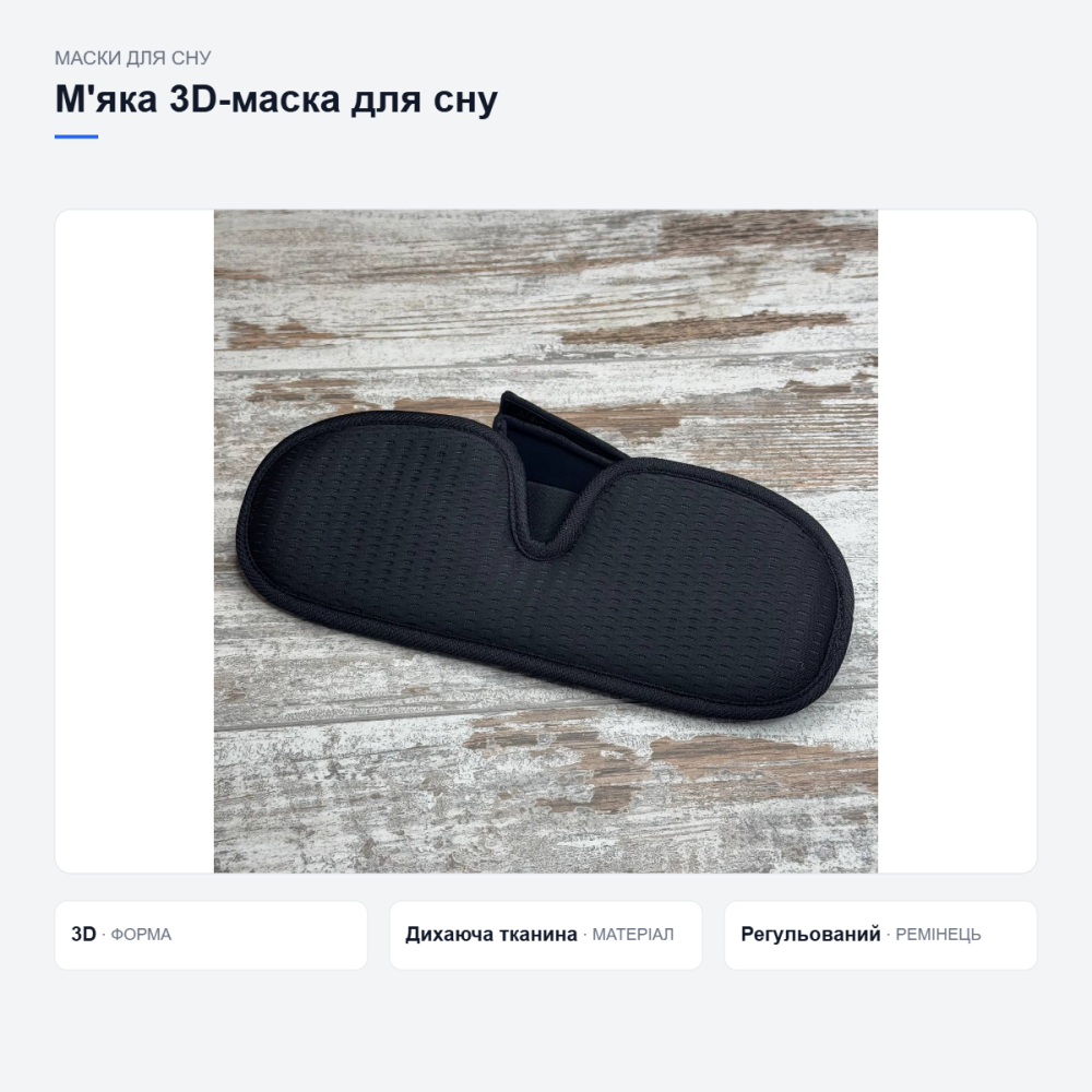 Мягкая маска для сна Киев - изображение 15