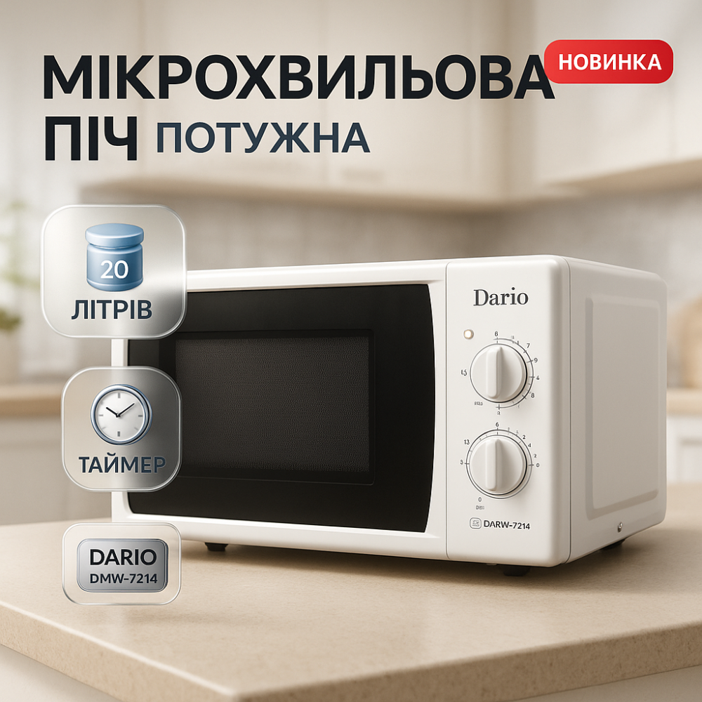 Домашние микроволновки Dario, Лучшие микроволновые печи, Микроволновая печь для разогрева еды QW-70 Львов - изображение 8