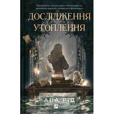 Книга Дослідження утоплення - Ава Рід Vivat (9786171706866) Вінниця