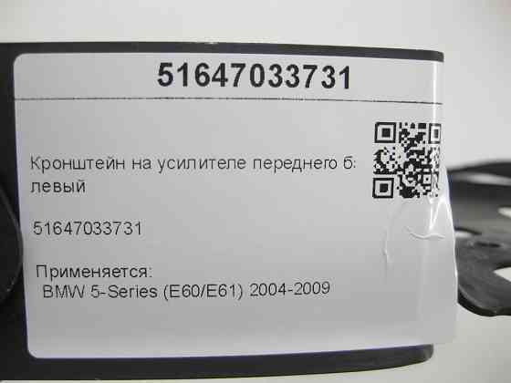 BMW  51647033731 Кронштейн на підсилювачі переднього бампера лівий 5-Series (E60/E61) 2004-2009 Одеса