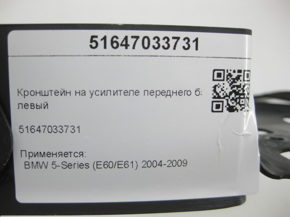 BMW  51647033731 Кронштейн на підсилювачі переднього бампера лівий 5-Series (E60/E61) 2004-2009 Одеса - фото 4