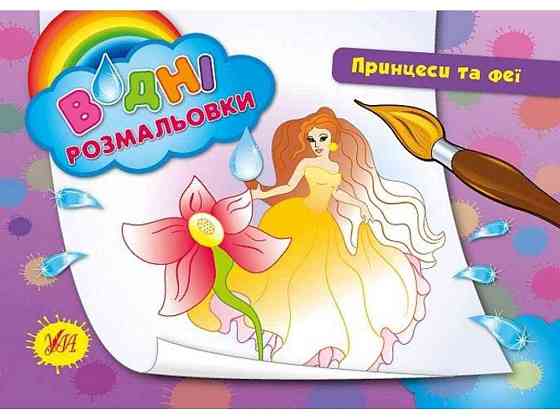 Водні розмальовки Принцеси та феї (у) ТМ УЛА Київ