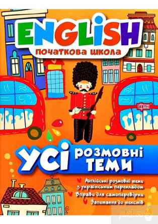Книжка: "English(початкова) Усі розмовні теми", шт Київ