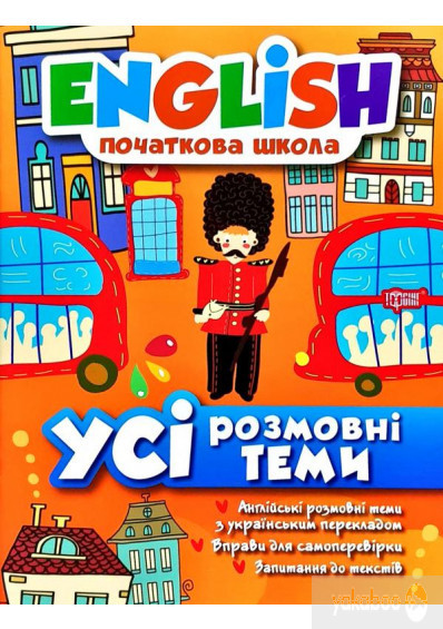 Книжка: "English(початкова) Усі розмовні теми", шт Київ - фото 1