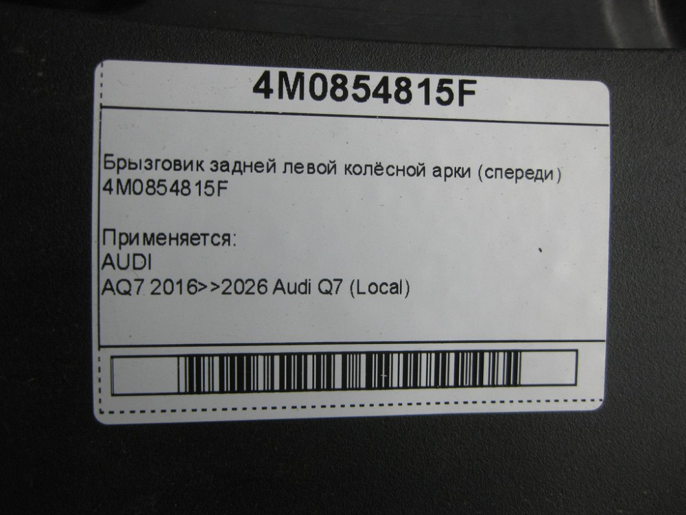 VAG  4M0854815F Бризковик задньої лівої колісної арки (спереду) Одеса - фото 7