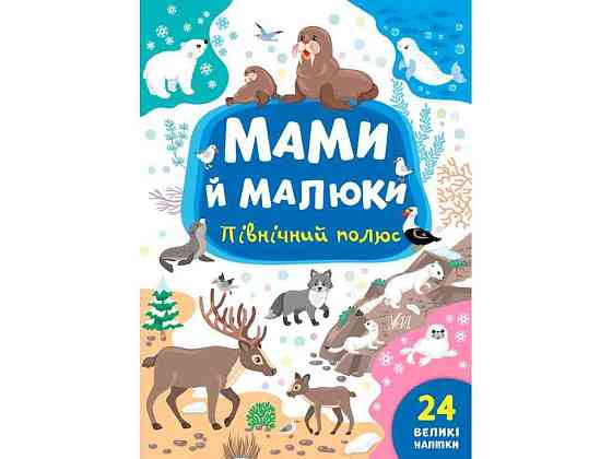 Книга Мами й малюки Північний полюс арт.21974 ТМ УЛА Київ
