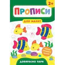 Книга Прописи для малят. Добираємо пари. 2+, шт Киев