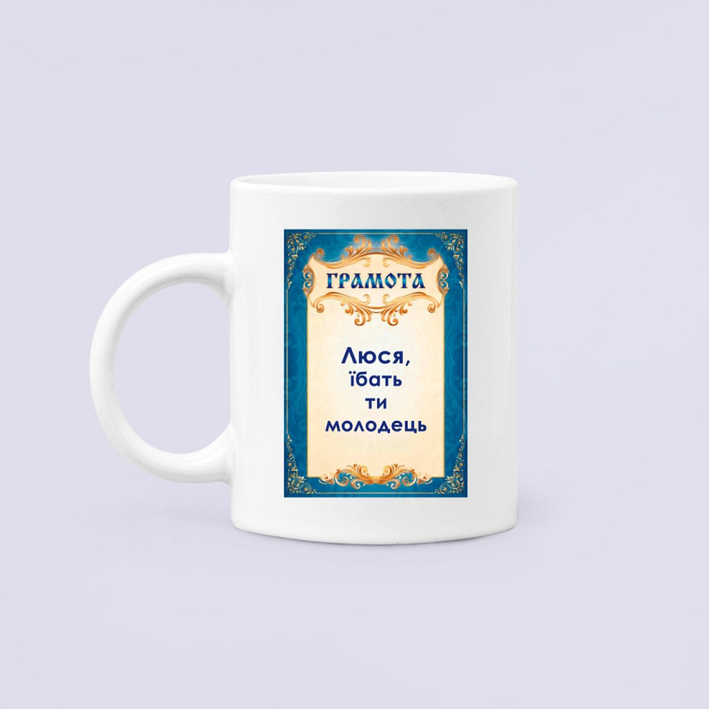 Чашка Керамічна Кружка з принтом Люся ти молодець Людмила Білий 330 мл Київ - фото 1