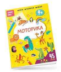 Smart Kids : Моторика 4+ (Українська ), шт Киев
