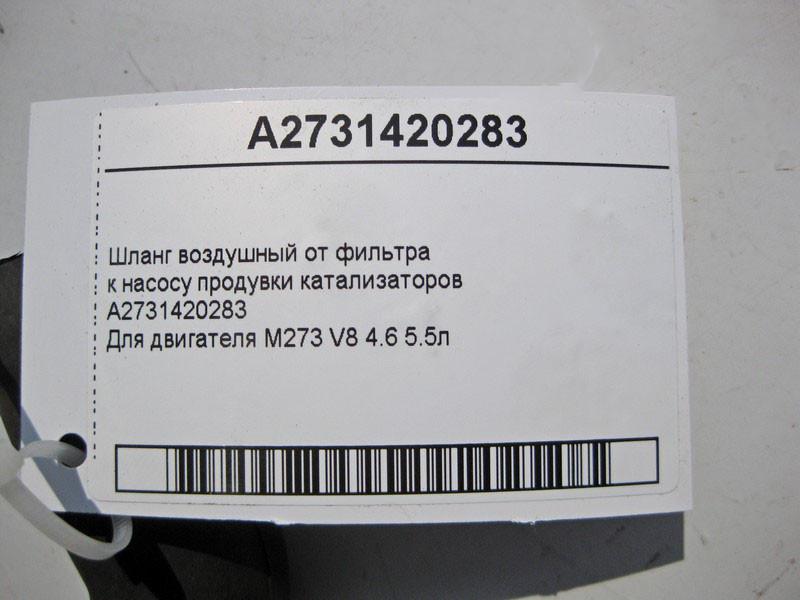 Mercedes-Benz  A2731420283 Шланг повітряний від фільтра до насоса продування каталізаторів двигуна M273 V8 4.6 5.5л Одеса - фото 4