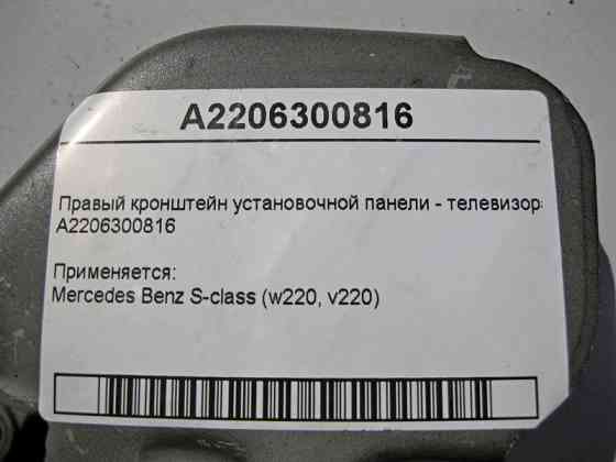Mercedes-Benz  A2206300816 Правий кронштейн інсталяційної панелі - телевізора S-Class W220 Одеса