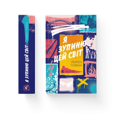 Книга Я зупиню цей світ - Лорен Томан Видавництво Старого Лева (9789664483596) Вінниця - фото 1