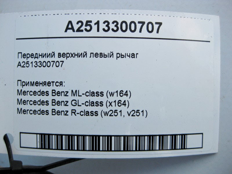 Mercedes-Benz  A2513300707 Передній верхній лівий важіль ML W164 GL X164 R-Class W251 Одесса - изображение 3