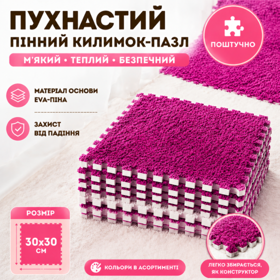 Пазл коврик 30х30 см, мягкий плюшевый термоковрик, теплый пол, детский термоковрик для дома, в детскую комнату, цвет Rose Каменец-Подольский