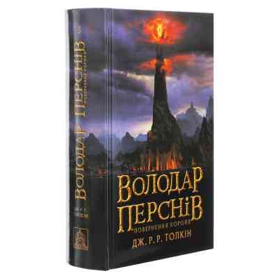 Книга Володар перснів. Частина третя. Повернення короля - Джон Р. Р. Толкін Астролябія (9786176642091) Вінниця