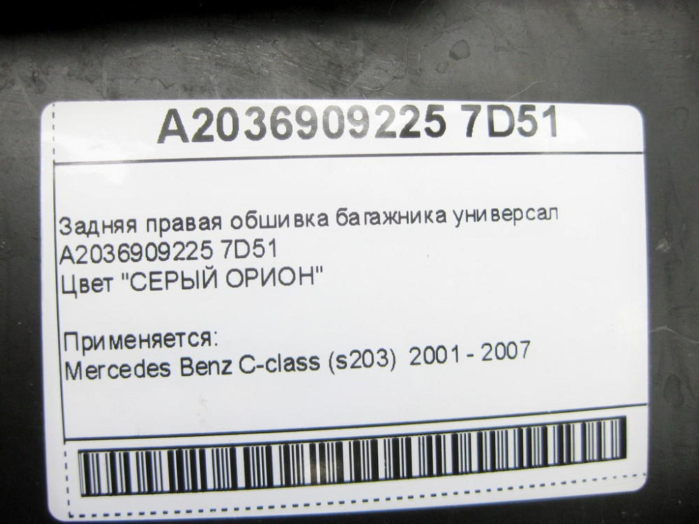 Mercedes-Benz  A2036909225 7D51 Задня права обшивка багажника сіра C-Class S203 універсал Одеса - фото 12