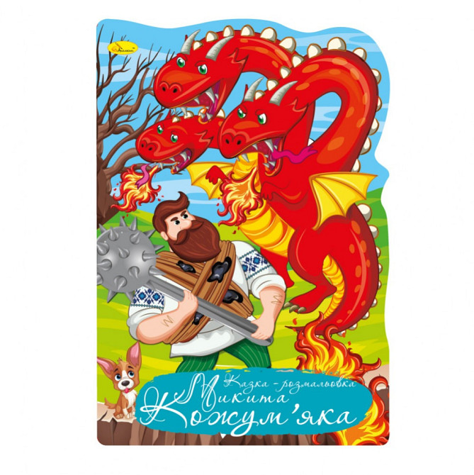 Книжка розмальовка "Казка Микита Кожумяка" РМ-59-05 Вінниця - фото 1