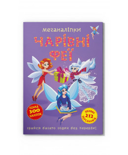 Книга "Меганаліпки. Чарівні феї", шт Київ - фото 1