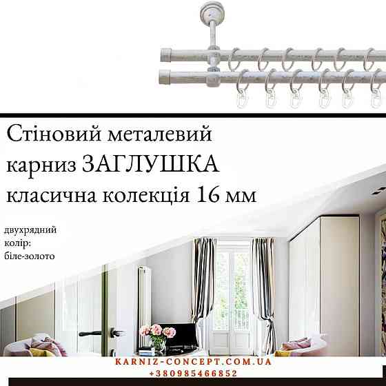 Двухрядный  металлический карниз 