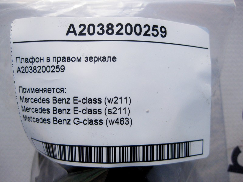 Mercedes-Benz  A2038200259 Плафон у правому дзеркалі E-Class W211 G-Class W463 Одеса - фото 4