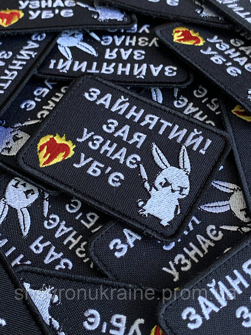 Шеврон ЗАЙНЯТИЙ (Форма прямокутна. На липучці) Розмір 6x8см Київ - фото 3