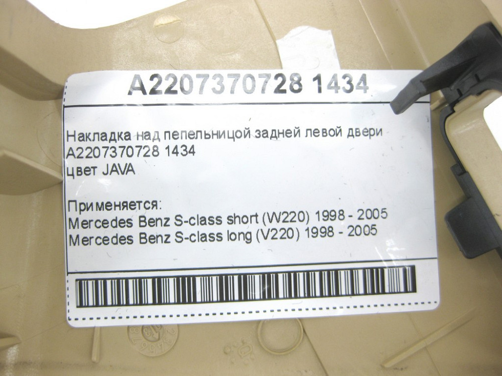 Mercedes-Benz  A2207370728 1434 Накладка бежева над попільничкою задніх лівих дверей S-class short W220 S-class long V220 Одесса - изображение 9