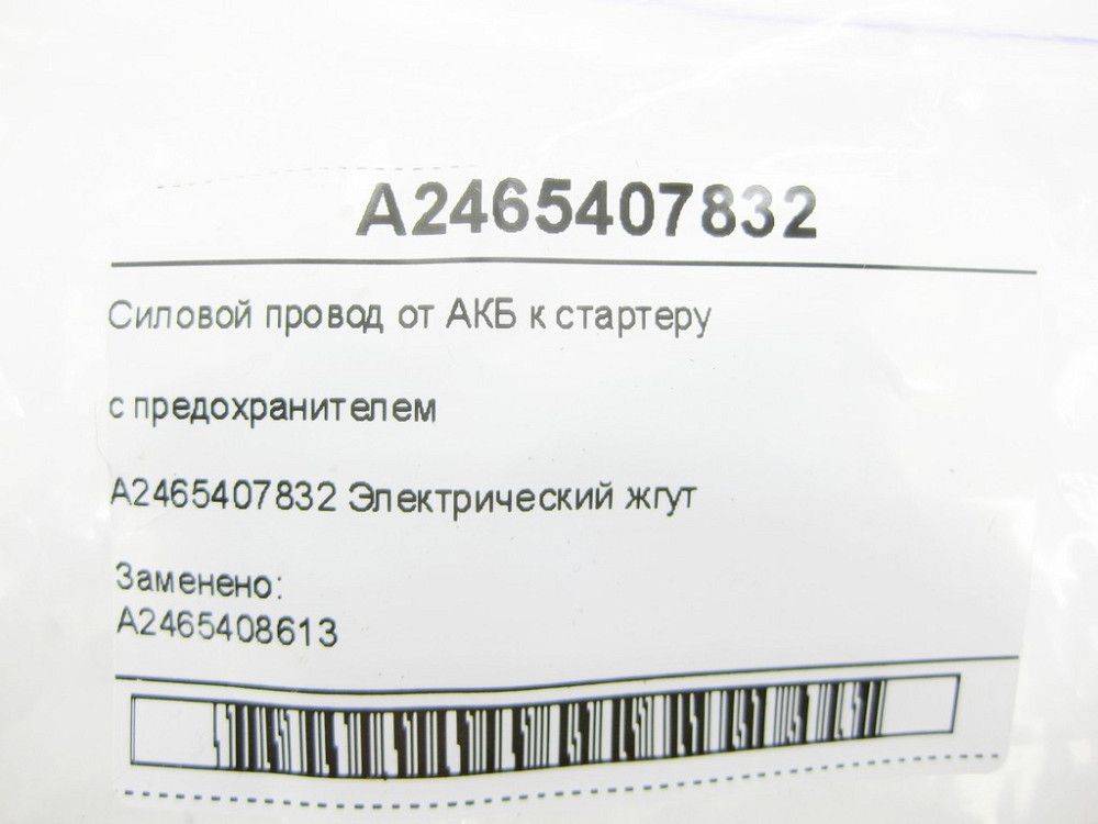 Mercedes-Benz  A2465407832 Силовий провід від АКБ до стартера із запобіжником CLA Shooting Brake X117 CLA C117 GLA X156 A-class W176 B-class W242 B-cl Одеса - фото 8