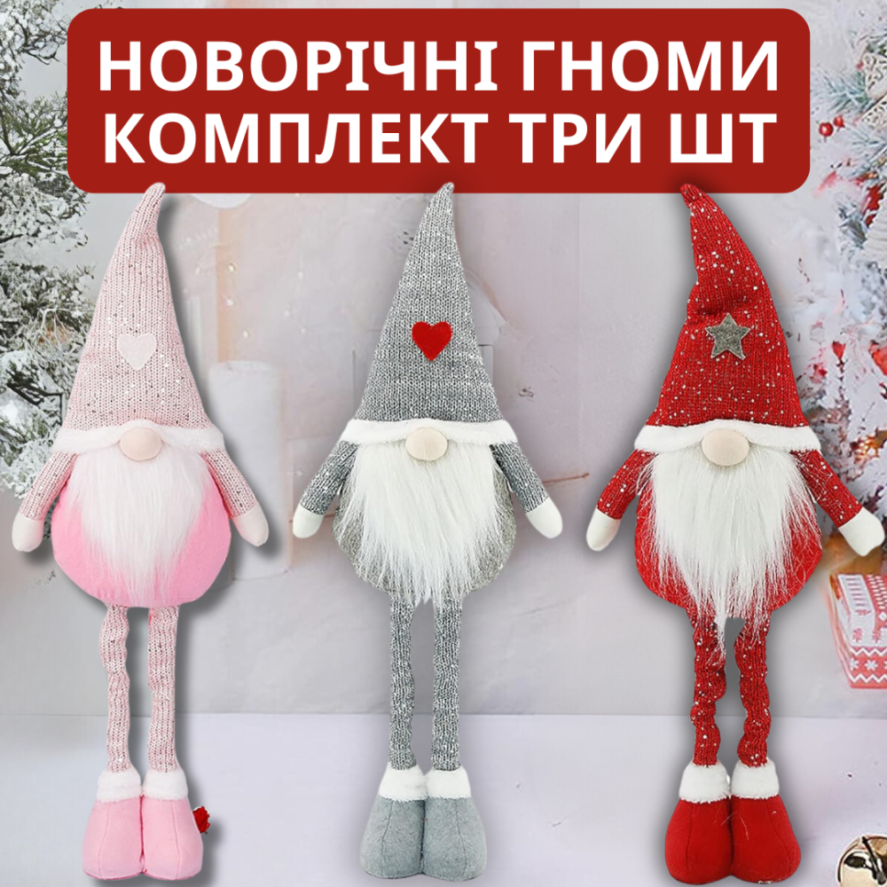 Комплект Три новорічні гноми під ялинку на ніжках декоративні фігури Niki Light 70 см кольори сірий червоний і рожевий Київ - фото 1