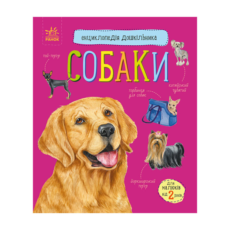 Енциклопедія дошкільника Собаки 614035 для найменших Вінниця - фото 1