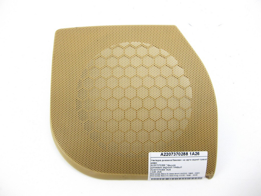 Mercedes-Benz  A2207370288 1A26 Накладка динаміка бежева на карті задніх правих дверей S-class short W220 S-class long V220 Одеса - фото 1