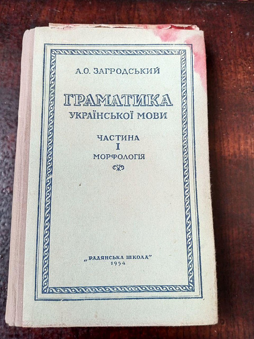 Граматика 1954 рік Полтава - фото 1