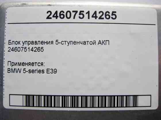 BMW  24607514265 Блок керування 5-ступінчастою АКП BMW 5-series E39 Одесса