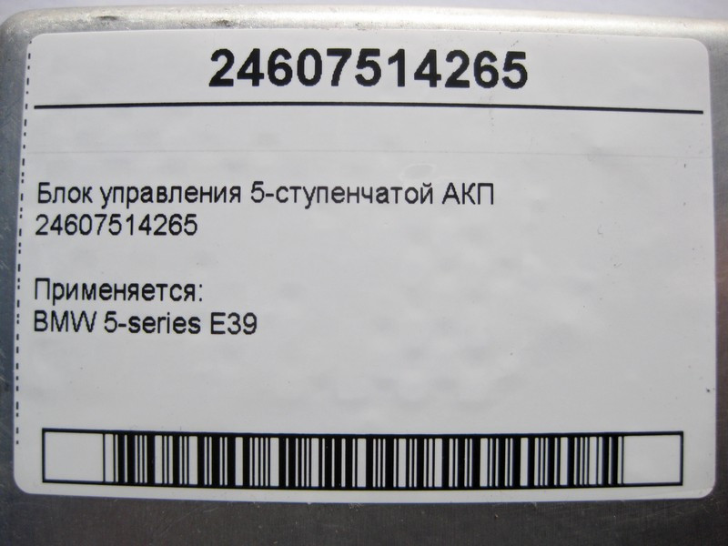 BMW  24607514265 Блок керування 5-ступінчастою АКП BMW 5-series E39 Одесса - изображение 4