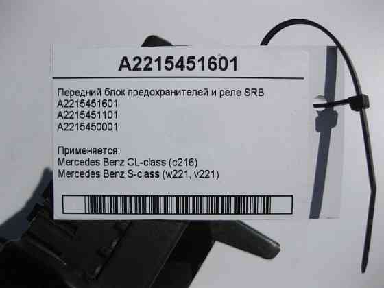 Mercedes-Benz  A2215451601 Передній блок запобіжників та реле SRB S-Class W221 CL C216 Одесса