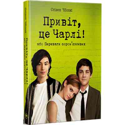 Книга Привіт, це Чарлі! або Переваги сором&apos;язливих - Стівен Чбоскі Видавництво РМ (9786178373955) Вінниця