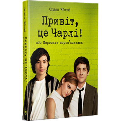 Книга Привіт, це Чарлі! або Переваги сором'язливих - Стівен Чбоскі Видавництво РМ (9786178373955) Винница - изображение 1