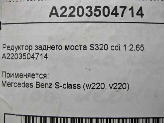 Mercedes-Benz  A2203504714 Редуктор заднього моста 1:2.65 S-Class W220 S320 cdi Одеса