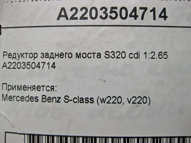 Mercedes-Benz  A2203504714 Редуктор заднього моста 1:2.65 S-Class W220 S320 cdi Одеса - фото 5