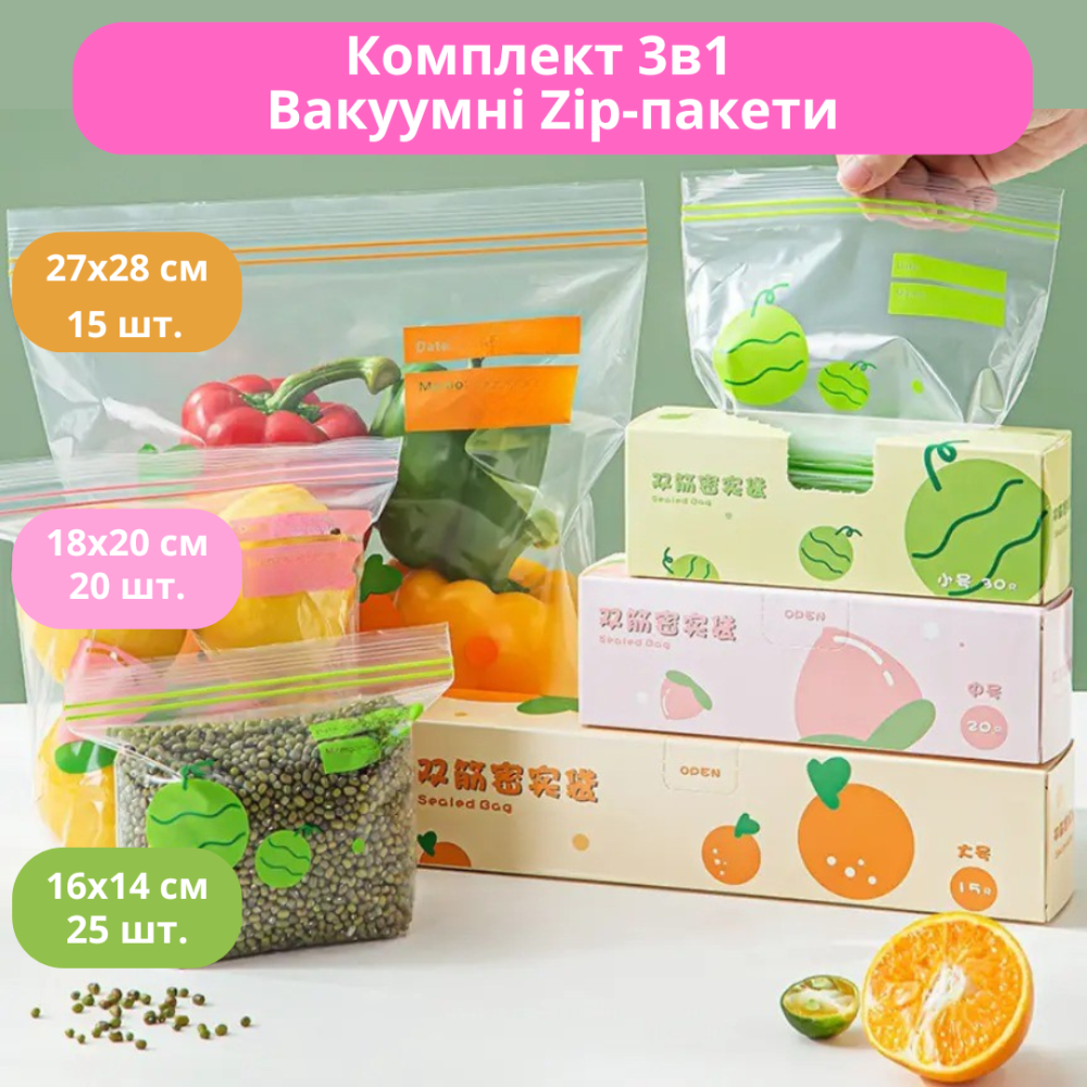 Комплект 3в1 вакуумных Zip-пакетов набор для храненения продуктов 27х28 см,18х20 см,16х14 см Каменец-Подольский - изображение 1