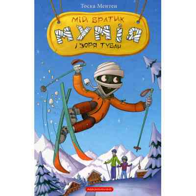 Книга Мій братик мумія і зоря Тубан - Тоска Ментен А-ба-ба-га-ла-ма-га (9786175852866) Вінниця